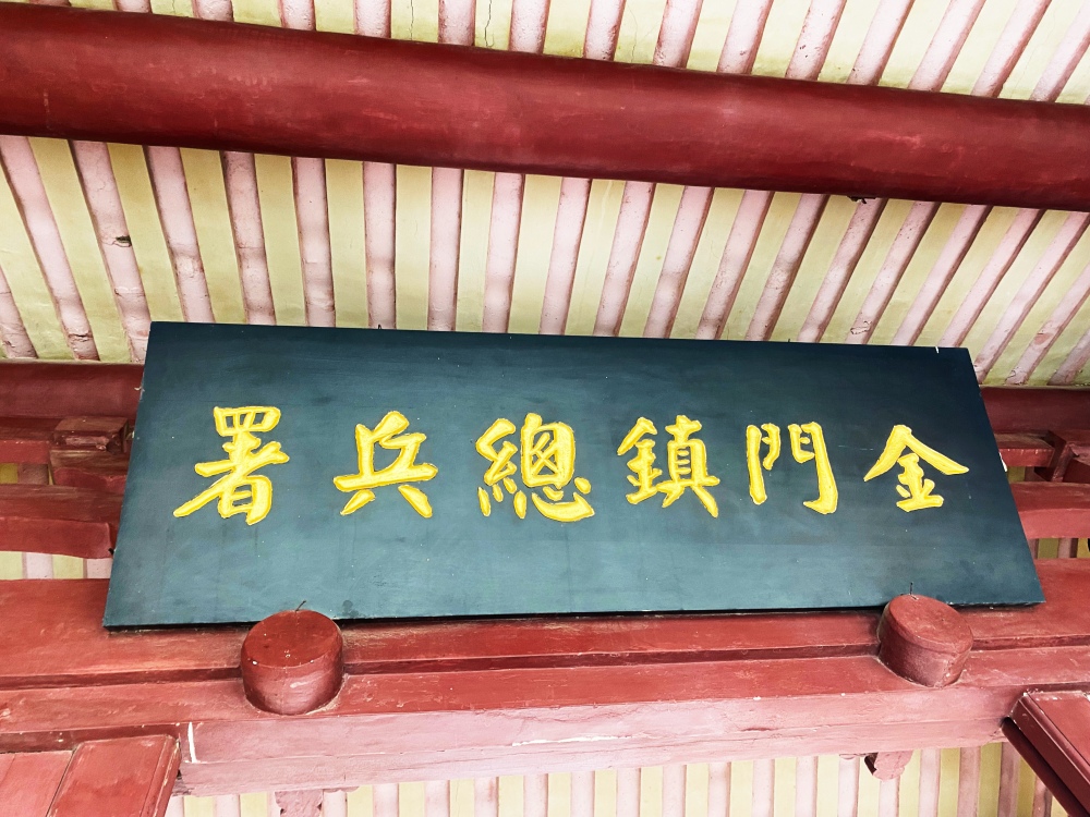 金門免費景點推薦「清金門總兵署」，上演九品芝麻官或包青天衙門，還可以到地牢當犯人