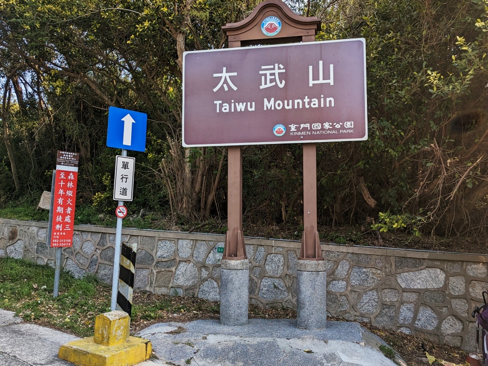 金門旅遊景點推薦，「太武山」秘境步道，金門最高的山海拔253公尺 ，很多老兵特別回來