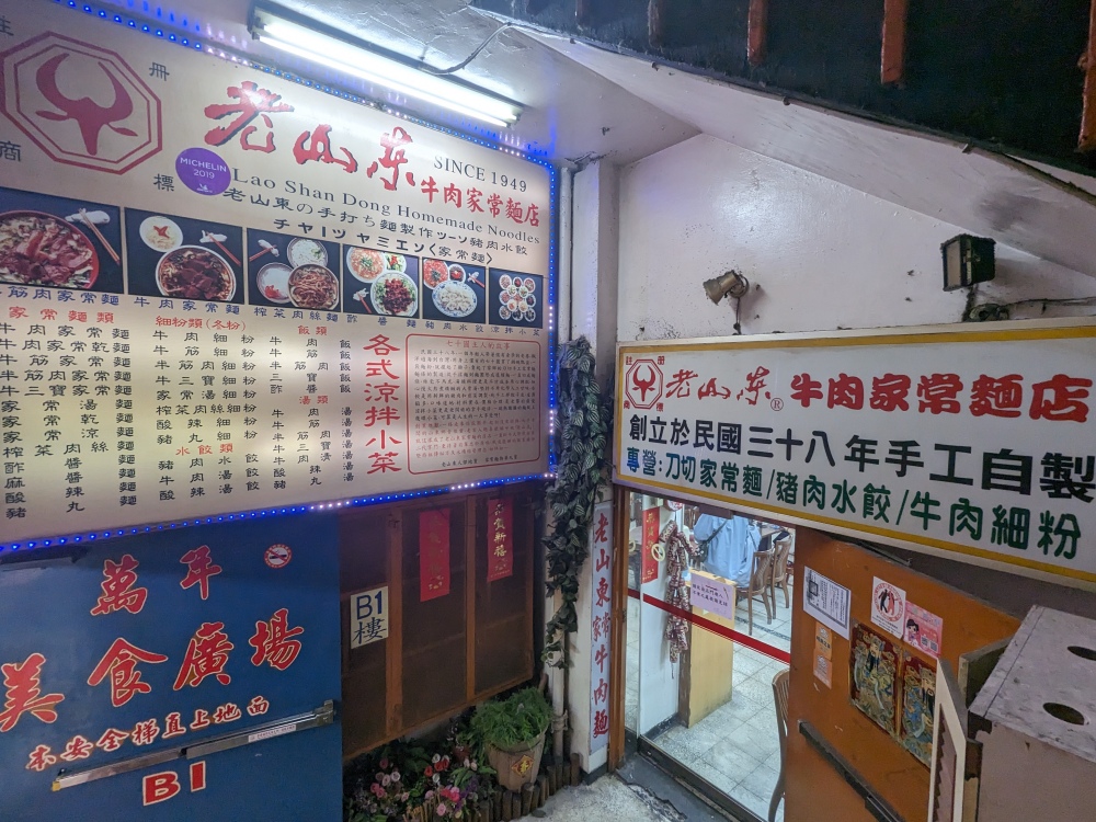 台北萬華美食推薦 ｜ 西門町 米其林必比登推薦美食 萬年大樓老字號「老山東牛肉麵」，手工水餃、刀切麵條口感超棒～