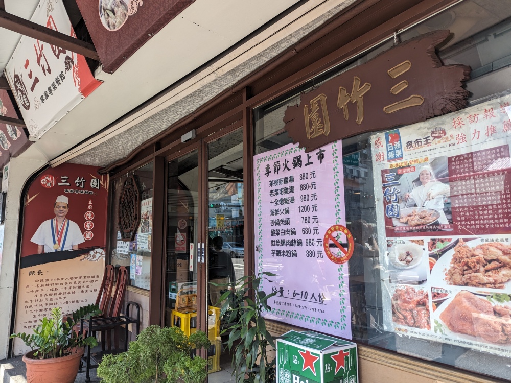 台北南港區美食推薦 ｜ 展覽館旁的客家餐館「三竹園」，美味道地的客家合菜餐廳，家庭聚會、公司聚餐好選擇～