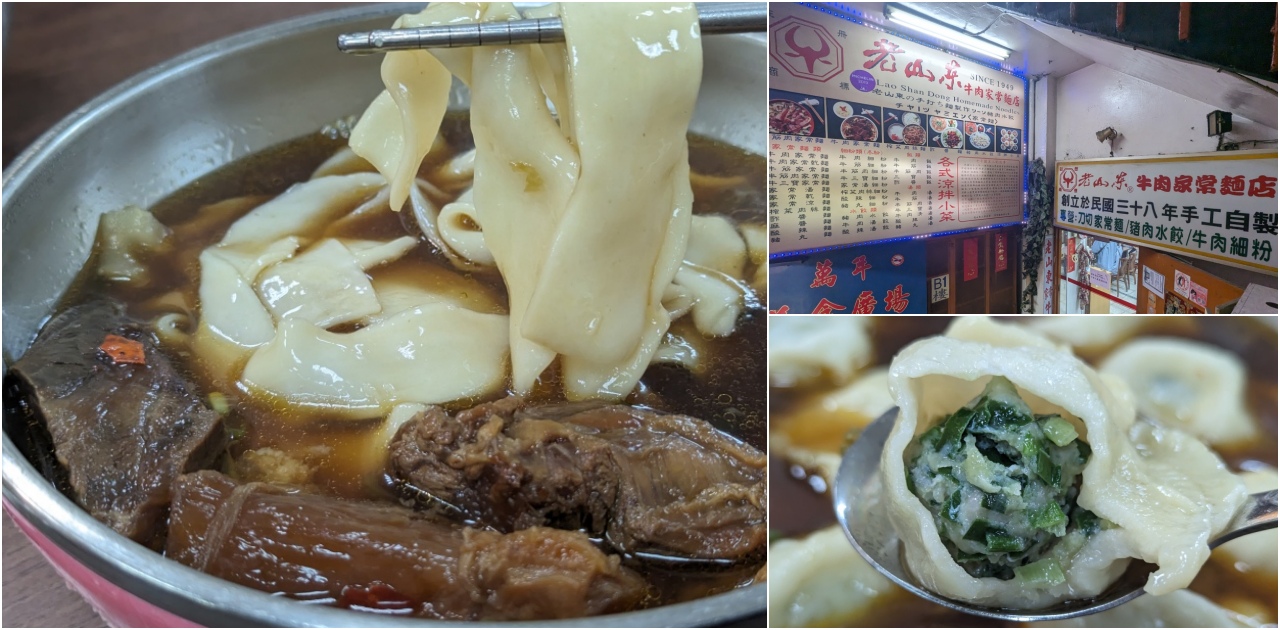網站近期文章：台北萬華美食推薦 ｜ 西門町 米其林必比登推薦美食 萬年大樓老字號「老山東牛肉麵」，手工水餃、刀切麵條口感超棒～