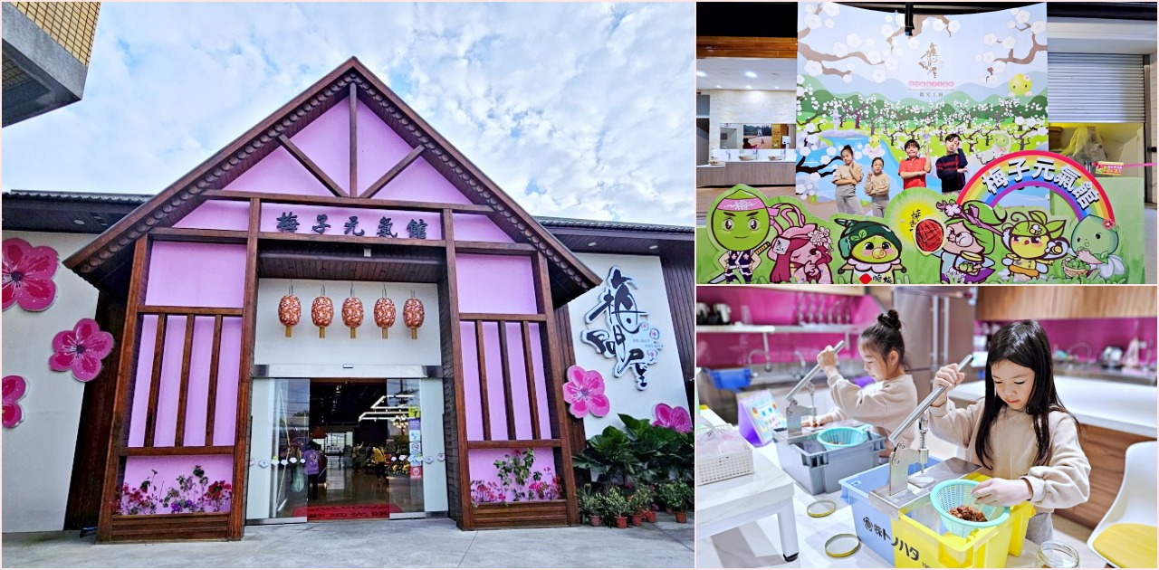 網站近期文章：【梅問屋梅子元氣館】嘉義免費觀光工廠推薦，免門票也能玩翻！一年四季梅酒梅醋DIY體驗，必買梅酒、酸梅湯、梅粉、梅乾