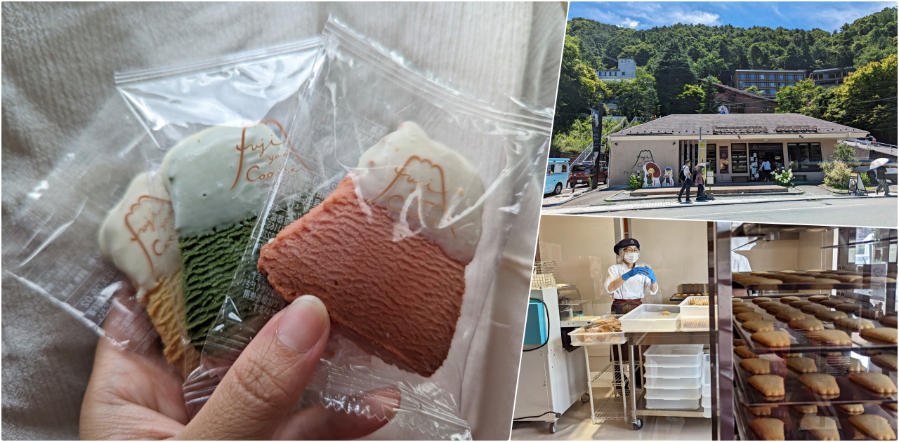 網站近期文章：日本河口湖伴手禮推薦Fujiyama Cookie 餅乾店，可愛繽紛的富士山餅乾連日本明星也很愛，就在「天上山公園纜車」旁