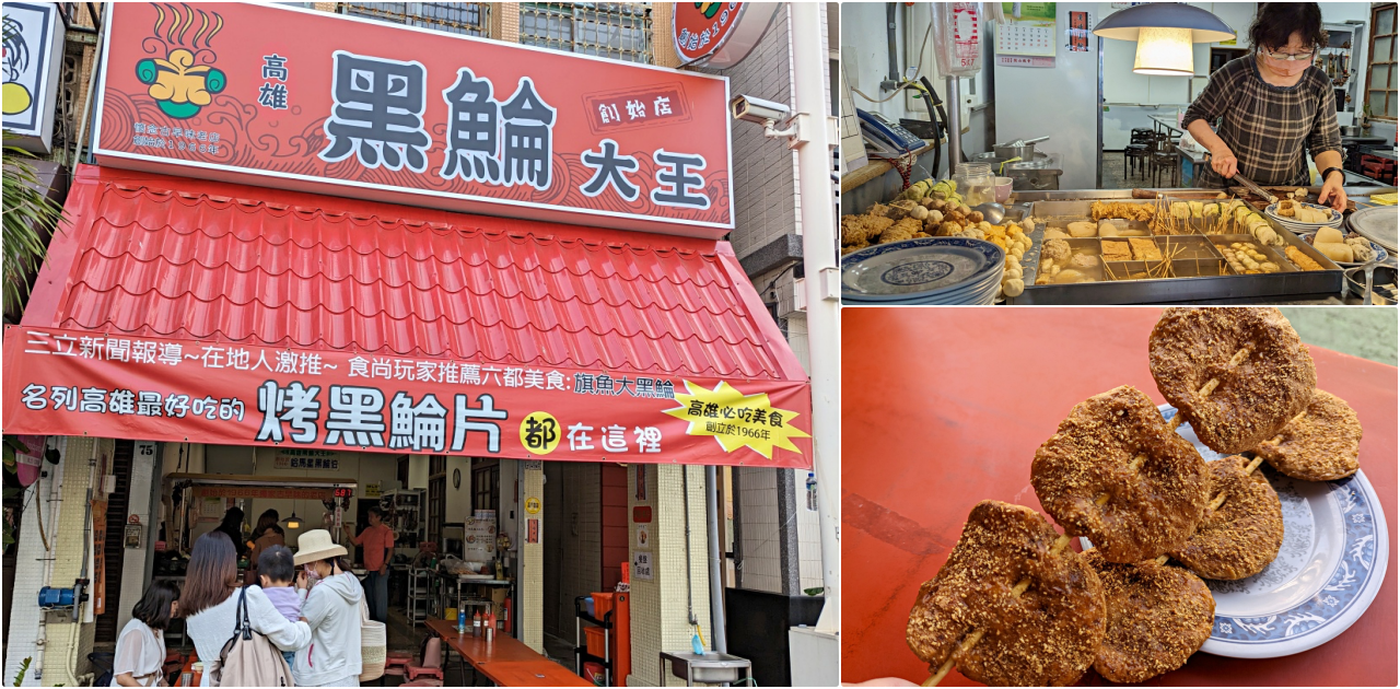 網站近期文章：高雄鼓山60年老字號小吃，漁塘黑鯩（原高雄黑鯩大王創始店）現烤黑輪關東煮，嚐鮮生菜沾芥末在地吃法