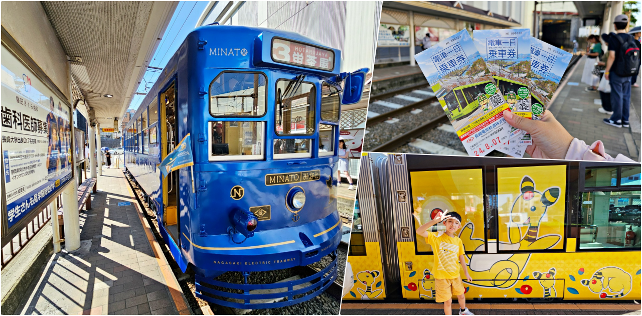 網站近期文章：長崎路面電車景點一日遊：親子同行6歲以下孩童免費，用一日券自由穿梭城市、遇見驚喜的寶可夢限定電龍列車！