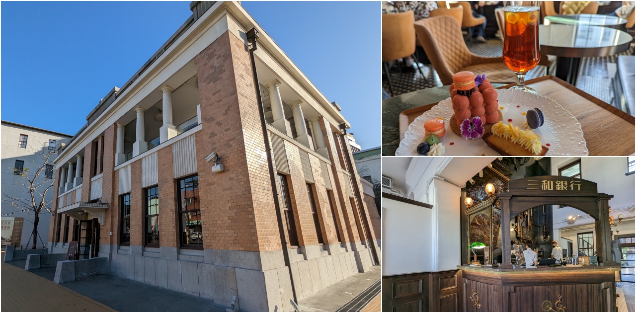高雄鼓山復古咖啡廳推薦，新濱·駅前百年洋樓裡喝咖啡，改建自舊三和銀行，重溫大正輝煌年代 @依娃旅行小確幸
