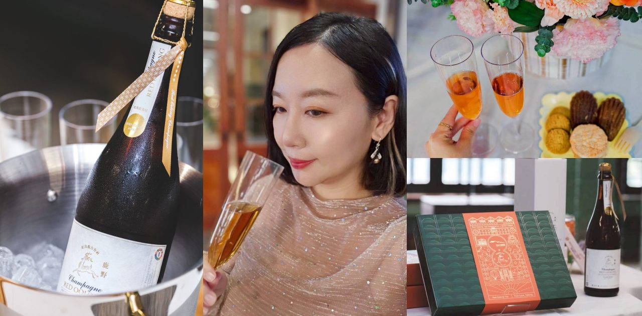 網站近期文章：紅烏龍合作社評價，台東鹿野伴手禮最新推出紅烏龍茶香檳，以及與松山文創園區聯名禮盒，精緻香檳綿密氣泡，帶領精品茶走向時尚儀式感