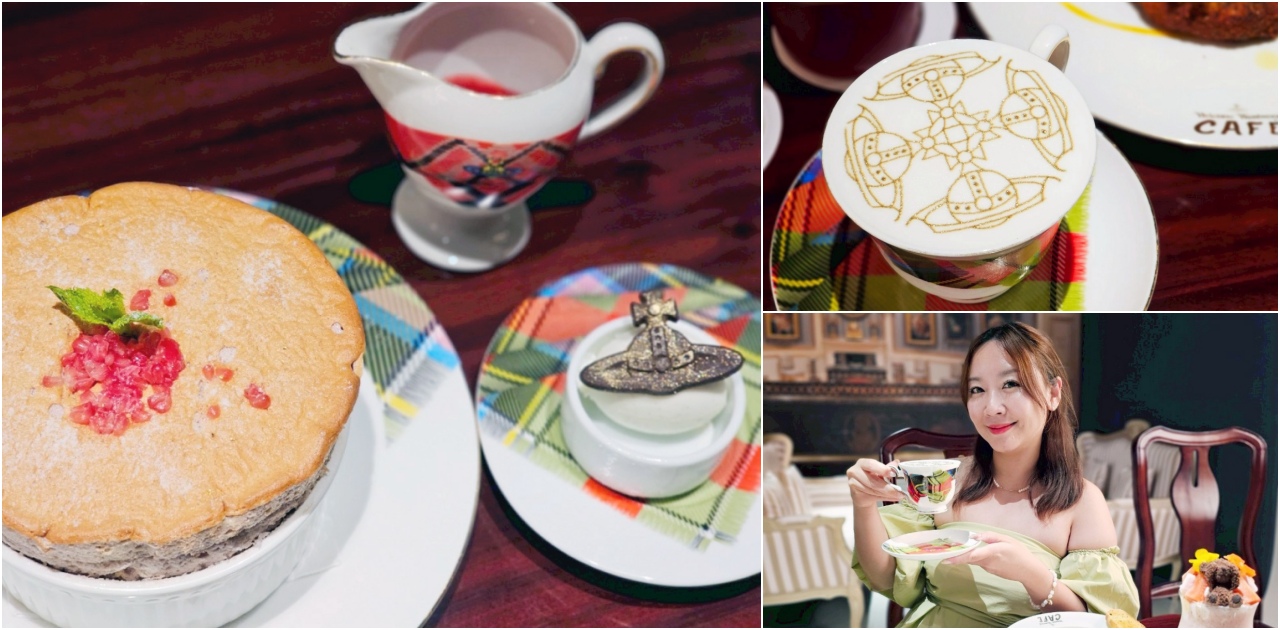網站近期文章：2025 澳門旅遊美食餐廳推薦，到「Vivienne Westwood Cafe」來場英倫下午茶！必點西太后土星鬆餅、LOGO經典蘇格蘭紋主題咖啡