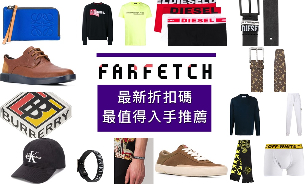 Farfetch 發發奇2020 高品味男士挑選購物清單，就買它來當作情人節禮物吧！