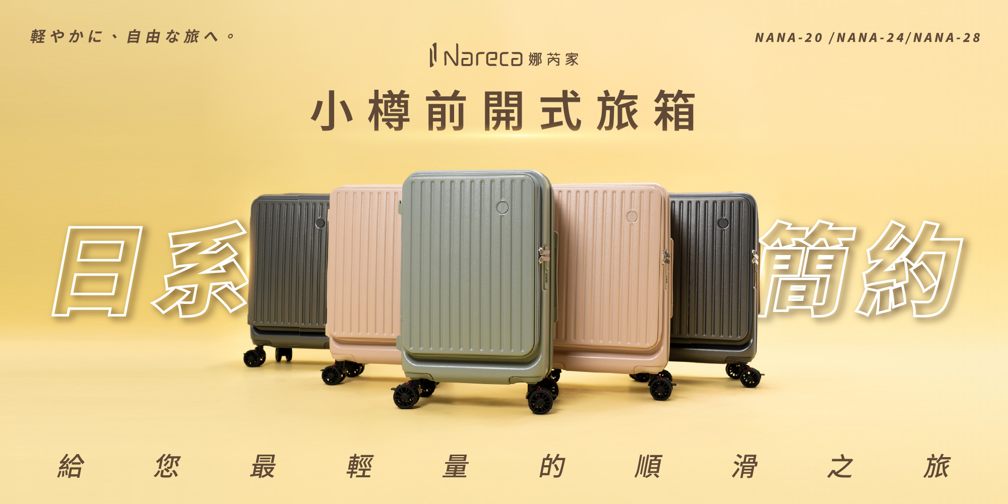 【團購】前開式旅行箱推薦NARECA娜芮家小樽行李箱! 莫藍迪色有質感，而且不到三千元!!!煞車避震輪、杯架、擴充容量、TSA 海關鎖