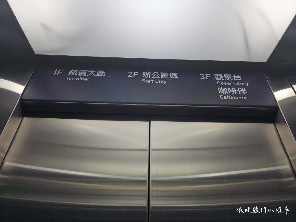 松山機場觀景台10/4重新開放囉，台北免費親子景點免門票，搭捷運就能來看飛機起降，還有可愛3D彩繪牆（內附開放時間）