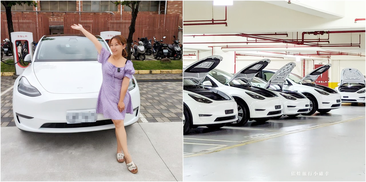 準車主必看! 特斯拉Tesla Model Y購車評價，從訂車、交車檢查、保險、etag、配件分享@依娃旅行小確幸