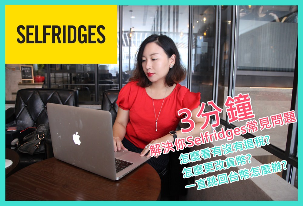 【3分鐘Selfridges購物教學影音】結帳常見問題: 怎麼看有退稅價？貨幣更改？一直跳回原貨幣？無法結帳？| 依娃Evalife @依娃旅行小確幸