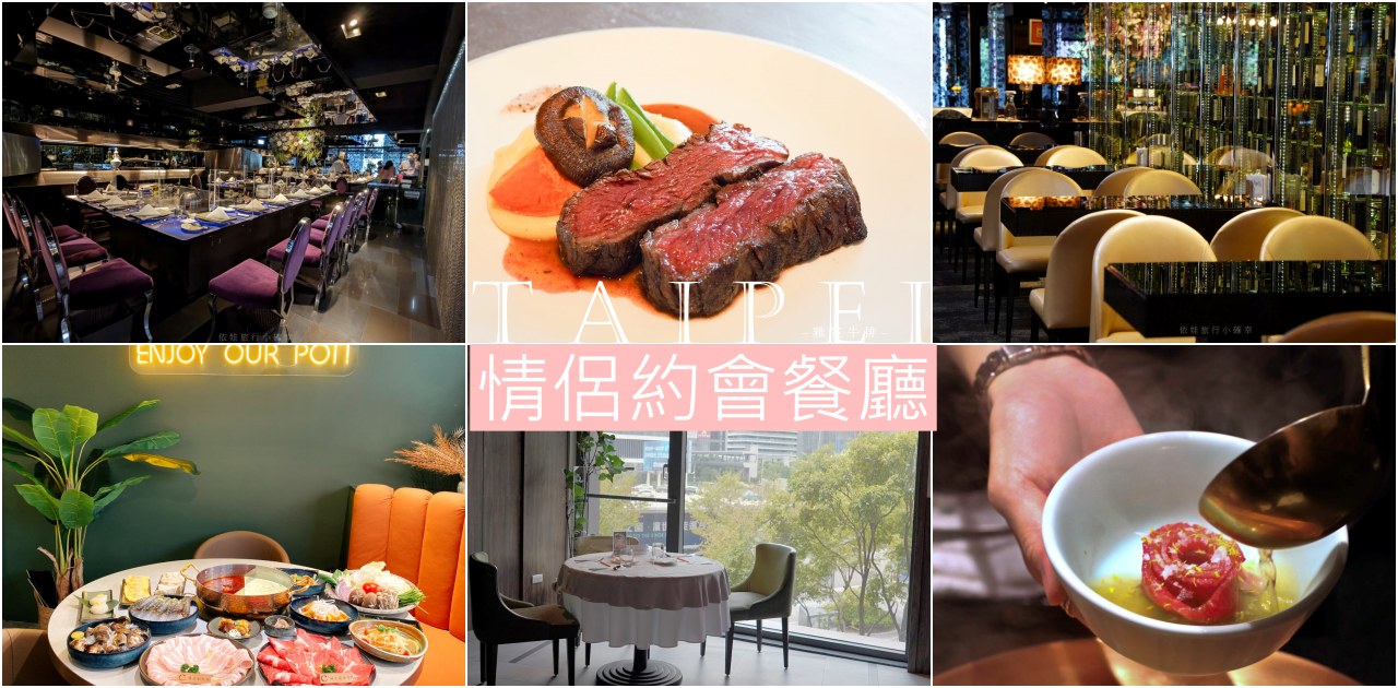 大台北約會餐廳懶人包，浪漫氣氛與精緻餐食超適合情侶情人節約會、慶祝生日、求婚的美食餐廳 @依娃旅行小確幸
