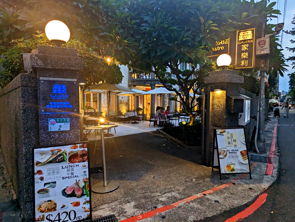 台北捷運中山站GALERIE Bistro 家樂利小酒館，在古典洋房中享受以當季食材製作的精緻歐式料理