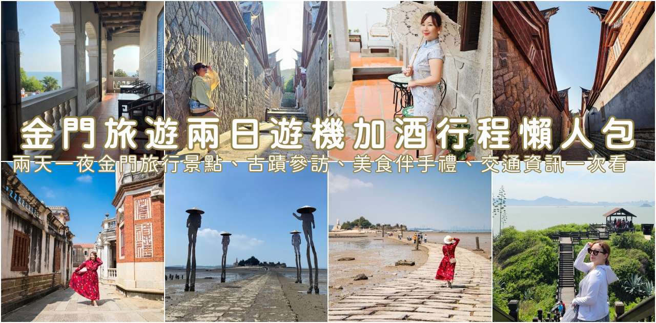 網站近期文章：2025金門兩天一夜行程美食景點懶人包，二日遊機加酒費用不貴耶！