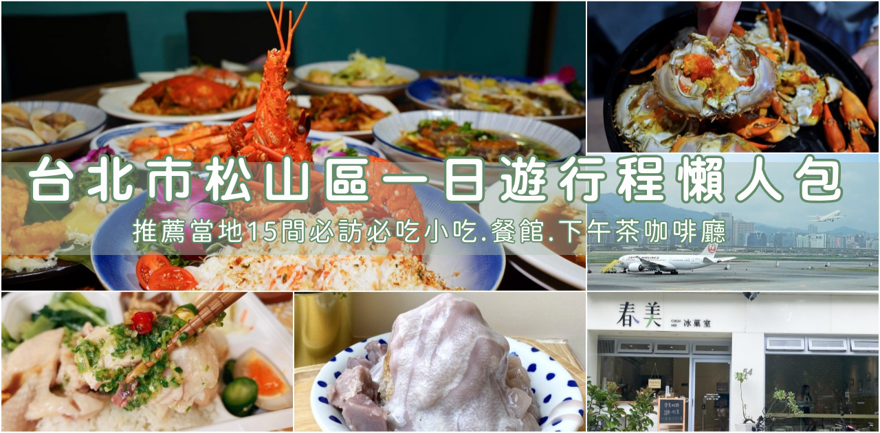 2025台北市松山區美食懶人包，松山區必訪平價美食、米其林必比登推薦、特色餐廳及熱門咖啡廳推薦