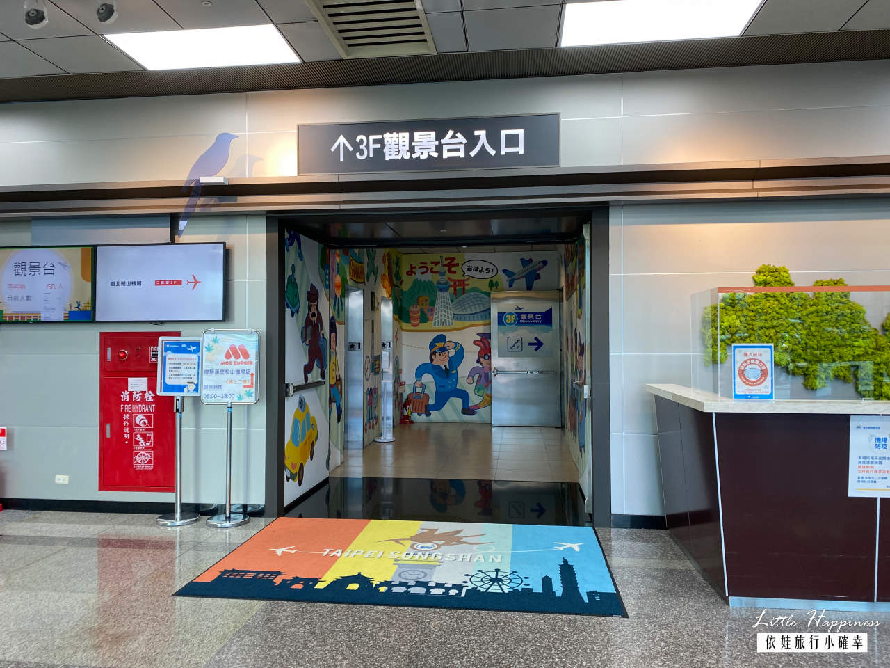 松山機場觀景台，台北免費親子景點免門票，搭捷運就能來看飛機起降，還有可愛3D彩繪牆（內附開放時間）