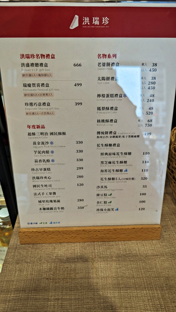 台北中山區伴手禮推薦│洪瑞珍新概念店，老味道、新裝潢，每日中央餐廚直送，經典美味，盡在此刻。