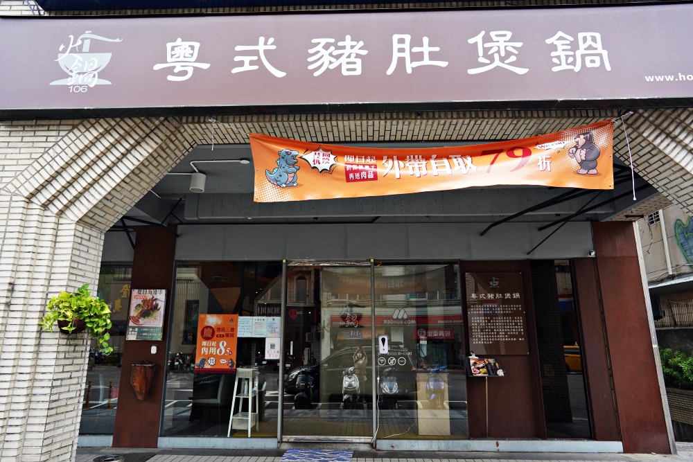 台北中山區餐廳推薦│火鍋106-粵式豬肚煲鍋總店，品嘗宮廷養生健胃名菜