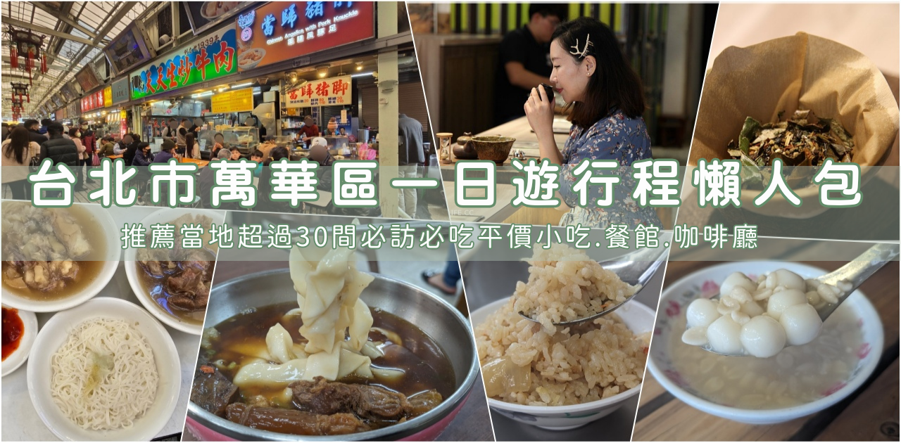 2025台北市萬華區美食懶人包，30多家萬華必吃平價小吃、美食餐廳、熱門咖啡廳推薦