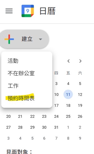 google預約時間表教學，如何利用日曆功能預約會議或教學