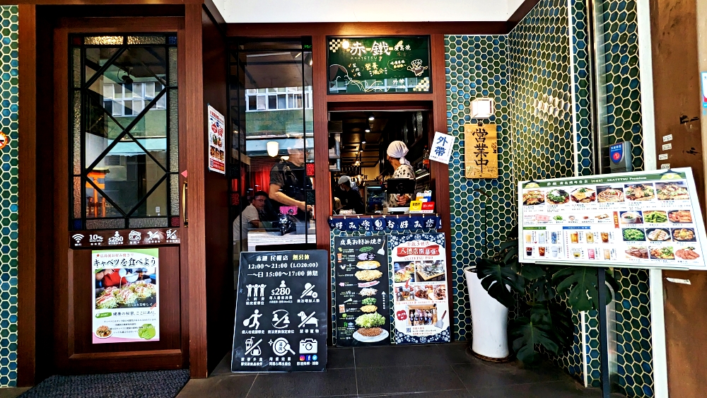 台北中山區餐廳推薦│赤鐵廣島燒，讓人滿足的道地風味，工序繁瑣的大份量日本美食