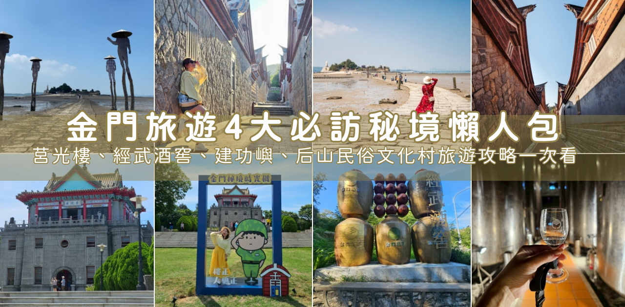網站近期文章：2025金門秘境時光機４大必去景點懶人包，莒光樓、經武酒窖、山后民俗文化村、建功嶼，訪金門必遊！