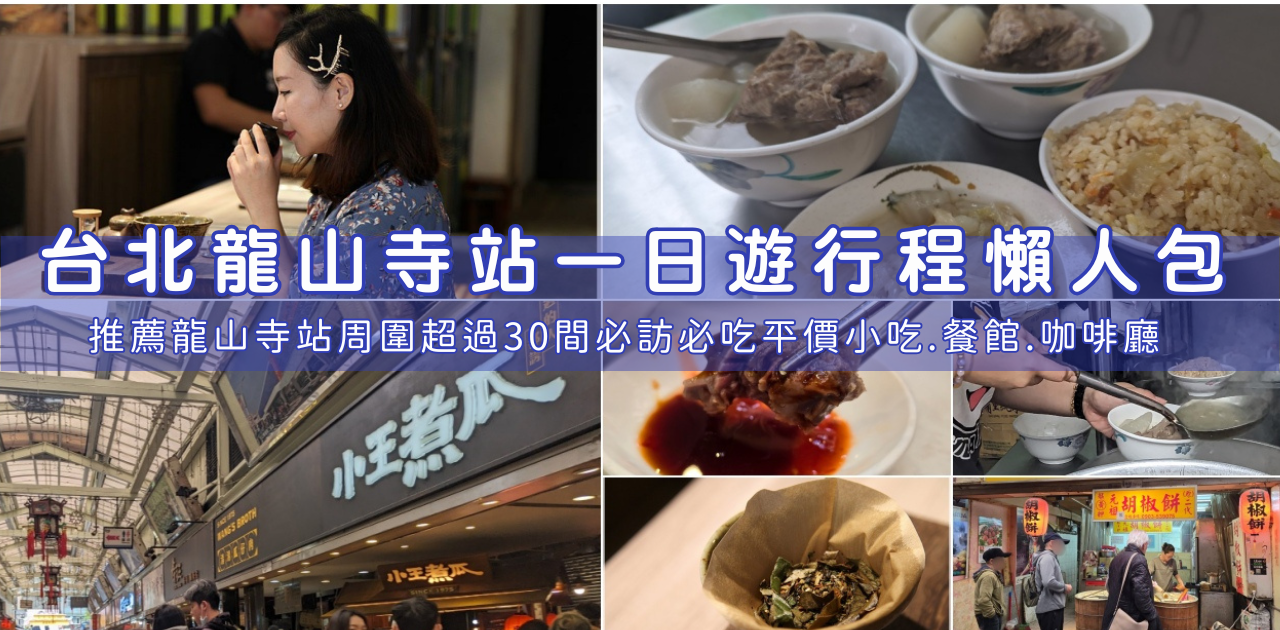 網站近期文章：2025 捷運龍山寺站周邊必吃，20+家平價美食、人氣餐廳、下午茶推薦一次看